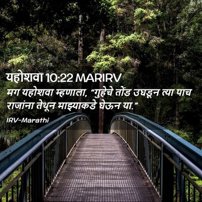 Picture 02 - यहोशवा 10:22 MARIRV - मग यहोशवा म्हणाला, - Bible Verse Picture
