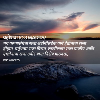 Picture 02 - यहोशवा 10:3 MARIRV - मग यरूशलेमेचा - Bible Verse Picture