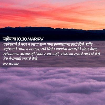 Picture 02 - यहोशवा 10:30 MARIRV - परमेश्वराने ते - Bible Verse Picture