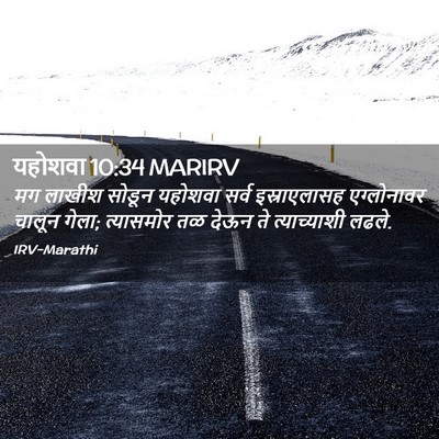 Picture 02 - यहोशवा 10:34 MARIRV - मग लाखीश सोडून - Bible Verse Picture