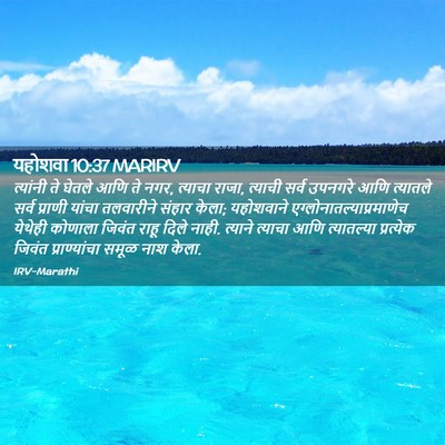 Picture 02 - यहोशवा 10:37 MARIRV - त्यांनी ते घेतले - Bible Verse Picture