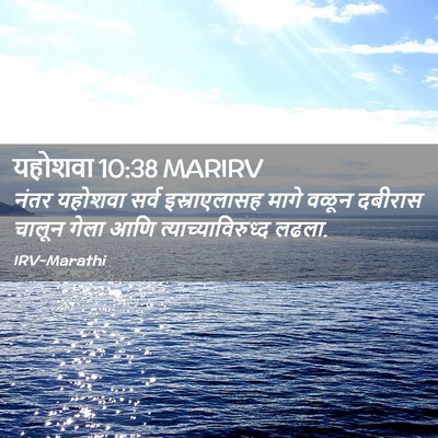 Picture 02 - यहोशवा 10:38 MARIRV - नंतर यहोशवा सर्व - Bible Verse Picture