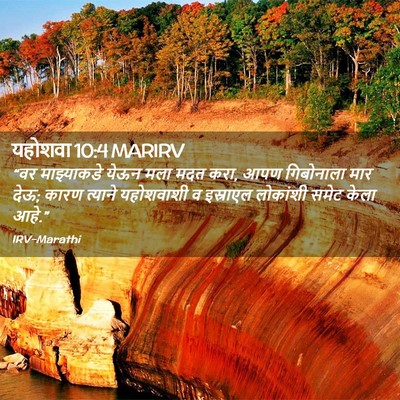 Picture 02 - यहोशवा 10:4 MARIRV - “वर माझ्याकडे - Bible Verse Picture