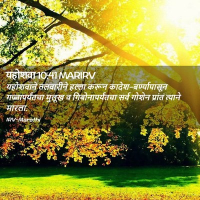 Picture 02 - यहोशवा 10:41 MARIRV - यहोशवाने तलवारीने - Bible Verse Picture