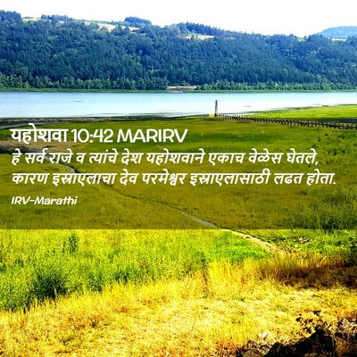 Picture 02 - यहोशवा 10:42 MARIRV - हे सर्व राजे व - Bible Verse Picture