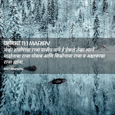 Picture 02 - यहोशवा 11:1 MARIRV - जेव्हा हासोराचा - Bible Verse Picture