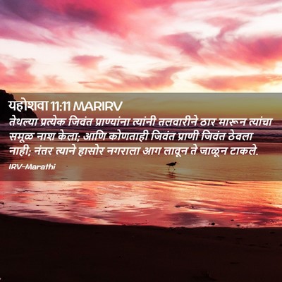 Picture 02 - यहोशवा 11:11 MARIRV - तेथल्या प्रत्येक - Bible Verse Picture