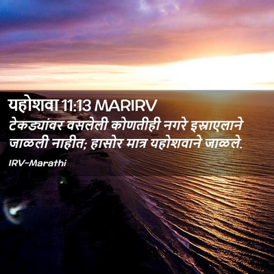 Picture 02 - यहोशवा 11:13 MARIRV - टेकड्यांवर वसलेली - Bible Verse Picture