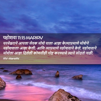 Picture 02 - यहोशवा 11:15 MARIRV - परमेश्वराने आपला - Bible Verse Picture
