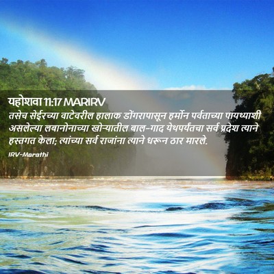 Picture 02 - यहोशवा 11:17 MARIRV - तसेच सेईरच्या - Bible Verse Picture