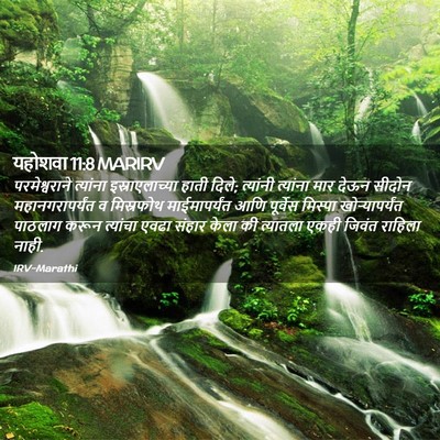 Picture 02 - यहोशवा 11:8 MARIRV - परमेश्वराने - Bible Verse Picture