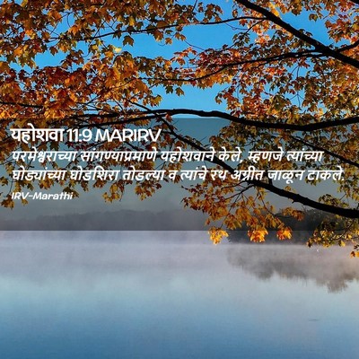 Picture 02 - यहोशवा 11:9 MARIRV - परमेश्वराच्या - Bible Verse Picture