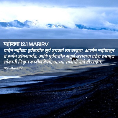 Picture 02 - यहोशवा 12:1 MARIRV - यार्देन नदीच्या - Bible Verse Picture