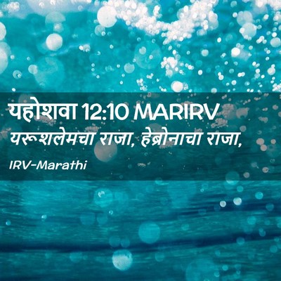 Picture 02 - यहोशवा 12:10 MARIRV - यरूशलेमचा राजा, - Bible Verse Picture
