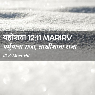 Picture 02 - यहोशवा 12:11 MARIRV - यर्मूथाचा राजा, - Bible Verse Picture