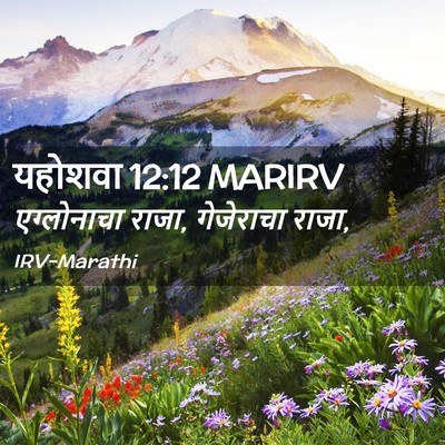 Picture 02 - यहोशवा 12:12 MARIRV - एग्लोनाचा राजा, - Bible Verse Picture