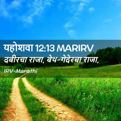 Picture 02 - यहोशवा 12:13 MARIRV - दबीरचा राजा, - Bible Verse Picture
