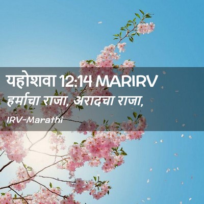 Picture 02 - यहोशवा 12:14 MARIRV - हर्माचा राजा, - Bible Verse Picture