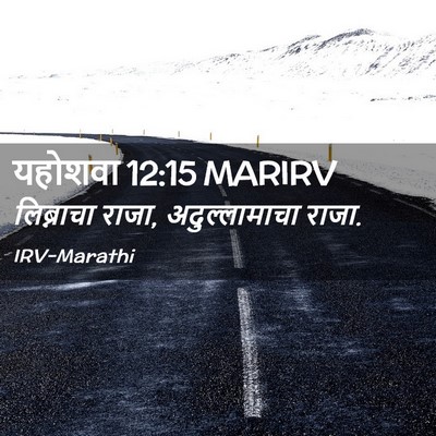 Picture 02 - यहोशवा 12:15 MARIRV - लिब्नाचा राजा, - Bible Verse Picture