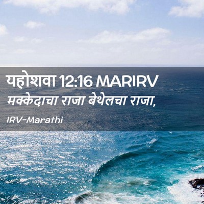 Picture 02 - यहोशवा 12:16 MARIRV - मक्केदाचा राजा - Bible Verse Picture