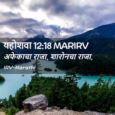 Picture 02 - यहोशवा 12:18 MARIRV - अफेकाचा राजा, - Bible Verse Picture