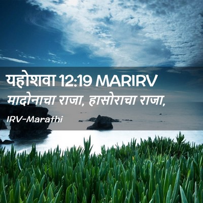 Picture 02 - यहोशवा 12:19 MARIRV - मादोनाचा राजा, - Bible Verse Picture