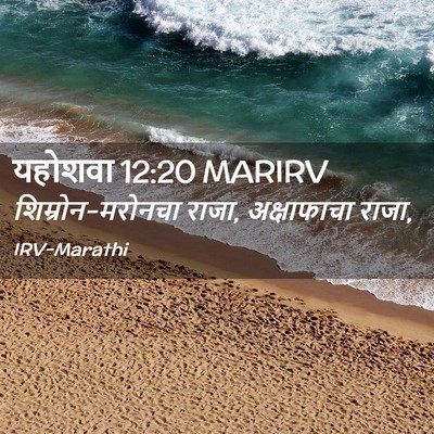 Picture 02 - यहोशवा 12:20 MARIRV - शिम्रोन-मरोनचा - Bible Verse Picture