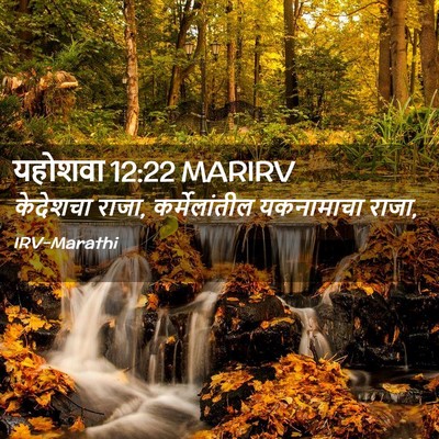 Picture 02 - यहोशवा 12:22 MARIRV - केदेशचा राजा, - Bible Verse Picture