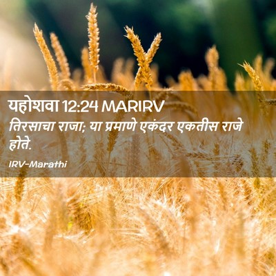 Picture 02 - यहोशवा 12:24 MARIRV - तिरसाचा राजा; या - Bible Verse Picture