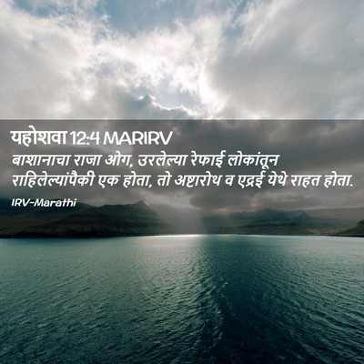 Picture 02 - यहोशवा 12:4 MARIRV - बाशानाचा राजा ओग, - Bible Verse Picture