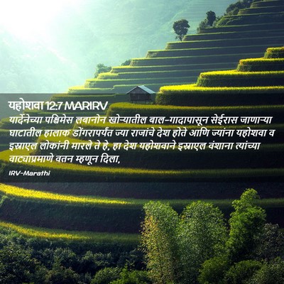 Picture 02 - यहोशवा 12:7 MARIRV - यार्देनेच्या - Bible Verse Picture