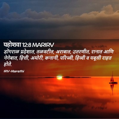 Picture 02 - यहोशवा 12:8 MARIRV - डोंगराळ प्रदेशात, - Bible Verse Picture