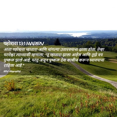 Picture 02 - यहोशवा 13:1 MARIRV - आता यहोशवा - Bible Verse Picture