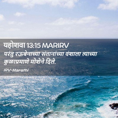 Picture 02 - यहोशवा 13:15 MARIRV - परंतु रऊबेनाच्या - Bible Verse Picture