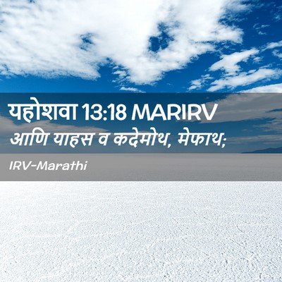 Picture 02 - यहोशवा 13:18 MARIRV - आणि याहस व कदेमोथ, - Bible Verse Picture