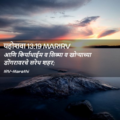 Picture 02 - यहोशवा 13:19 MARIRV - आणि किर्याथाईम व - Bible Verse Picture