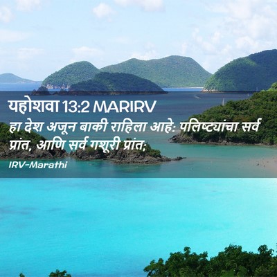 Picture 02 - यहोशवा 13:2 MARIRV - हा देश अजून बाकी - Bible Verse Picture