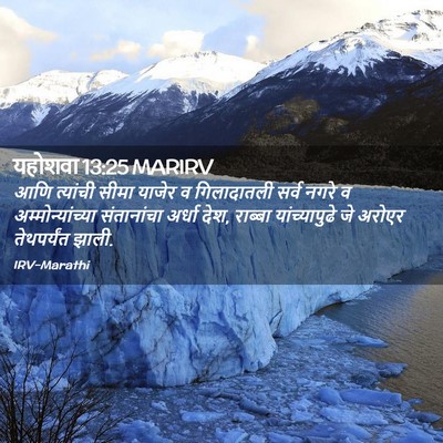 Picture 02 - यहोशवा 13:25 MARIRV - आणि त्यांची सीमा - Bible Verse Picture