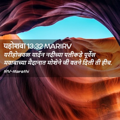 Picture 02 - यहोशवा 13:32 MARIRV - यरीहोजवळ यार्देन - Bible Verse Picture