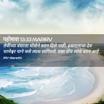Picture 02 - यहोशवा 13:33 MARIRV - लेवीच्या वंशाला - Bible Verse Picture