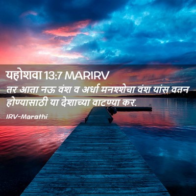Picture 02 - यहोशवा 13:7 MARIRV - तर आता नऊ वंश व - Bible Verse Picture