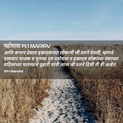Picture 02 - यहोशवा 14:1 MARIRV - आणि कनान देशात - Bible Verse Picture