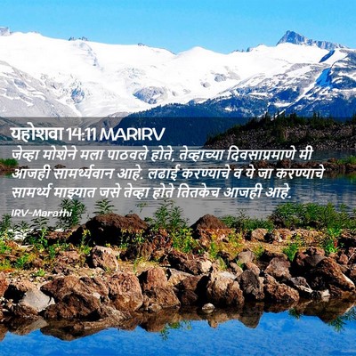 Picture 02 - यहोशवा 14:11 MARIRV - जेव्हा मोशेने मला - Bible Verse Picture