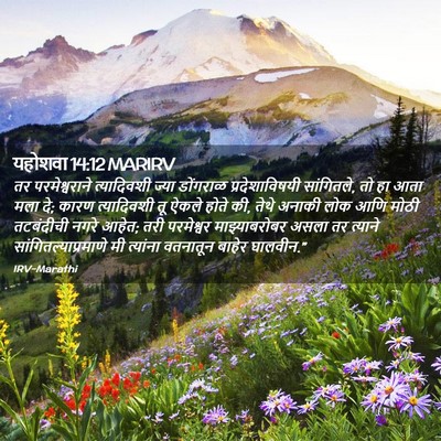 Picture 02 - यहोशवा 14:12 MARIRV - तर परमेश्वराने - Bible Verse Picture