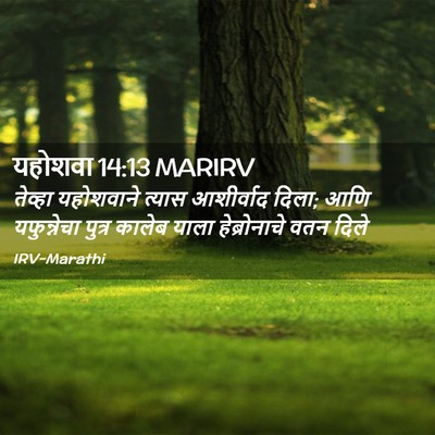 Picture 02 - यहोशवा 14:13 MARIRV - तेव्हा यहोशवाने - Bible Verse Picture