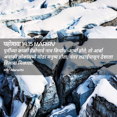 Picture 02 - यहोशवा 14:15 MARIRV - पूर्वीच्या काळी - Bible Verse Picture