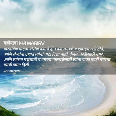 Picture 02 - यहोशवा 14:4 MARIRV - वास्तविक पाहता - Bible Verse Picture