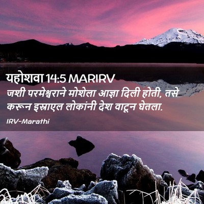 Picture 02 - यहोशवा 14:5 MARIRV - जशी परमेश्वराने - Bible Verse Picture