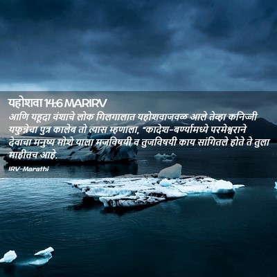 Picture 02 - यहोशवा 14:6 MARIRV - आणि यहूदा वंशाचे - Bible Verse Picture