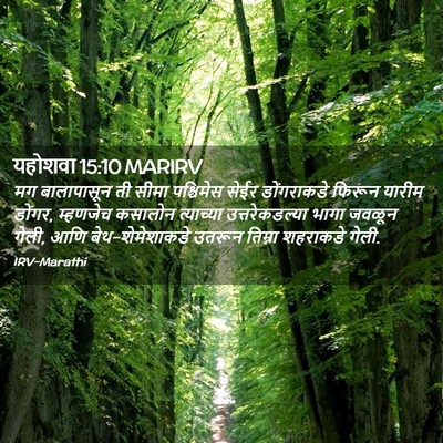 Picture 02 - यहोशवा 15:10 MARIRV - मग बालापासून ती - Bible Verse Picture